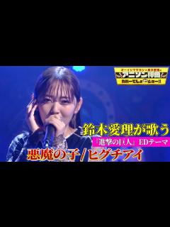 [x]【鈴木愛理が進撃の巨人ED「悪魔の子」をカバー！】世界的に話題のヒグチアイ名曲を熱唱！【アニソン神曲カバーでしょdeショー‼︎】 - YouTube