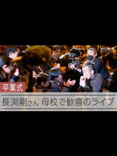 [x]長渕剛さん、母校の卒業式で歓喜のライブ - YouTube