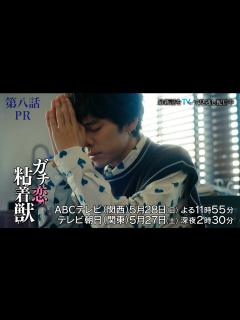 [x]【香音&石井杏奈 W主演】『ガチ恋粘着獣』第八話PR - YouTube