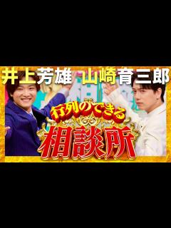[x]行列のできる相談所【5月5日放送/井上芳雄/山崎育三郎】 - YouTube