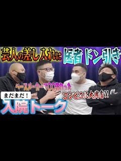 [x]芸人特有の入院事情が続々！医者をドン引きさせた理由とは!?【鬼越トマホーク