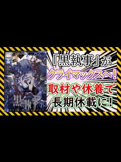 [x]『黒執事』が長期休載することが決定した件についての反応集【ニュース】【反応集】【アニメ】【漫画】 - YouTube