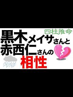 [x]黒木メイサさんと赤西仁さん離婚 専門家が解説する相性の分析結果は？ - YouTube