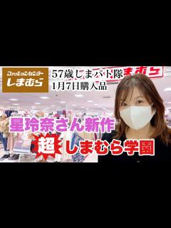 [x]【しまむら購入品】1月7日しまパト！星玲奈さん新作と♡美しい人の必須アイテム？？ - YouTube