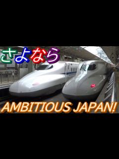 [x]【東海道新幹線】さよなら AMBITIOUS JAPAN！ - YouTube