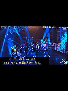 [x]mステに出演したBAD HOPにひどい言葉がかけられる。【Mステ】 BADHOPの 『Champion Road』 に批判殺到。許せない ...