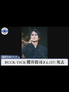 [x]BUCK-TICK 櫻井敦司さん 死去 57歳 脳幹出血のため - YouTube