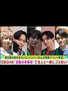 [x]EBiDAN「恵比寿の街をきれいにしたい」活動の本拠地でメンバー20人がゴミ拾い!!(2024年4月16日) - YouTube