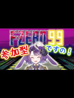 [x]【F･ZERO(初心者)】参加型です！！初のプライベートマッチ！！【ペーパードライバー】 - YouTube