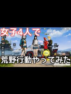 [x]初心者が荒野行動やるとこうなります【初体験
