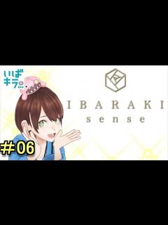 [x]東京・銀座でも茨城が堪能できる！？ ~IBARAKI senseリニューアルオープン編~【茨ひより