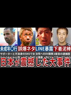 [x]Jリーグ界隈を激震させたとんでもない大事件を起こした選手10選 - YouTube