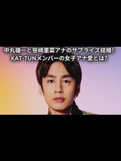 [x]中丸雄一と笹崎里菜アナのサプライズ結婚！KAT-TUNメンバーの女子アナ愛とは？ - YouTube