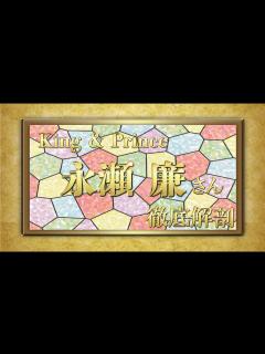 [x]永瀬廉さん 過去・現在・未来 - YouTube