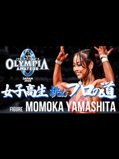 [x]【現役女子高生がボディビルに挑戦！プロカードを狙う！NEXT PRO インタビュー】Olympia Amateur Japan 2022出場 ...