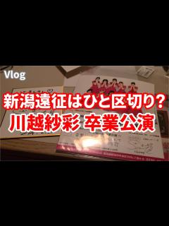 [x]新潟はこれでひと区切り？ NGT48 川越紗彩卒業公演 / 新井りりの最終公演 - YouTube