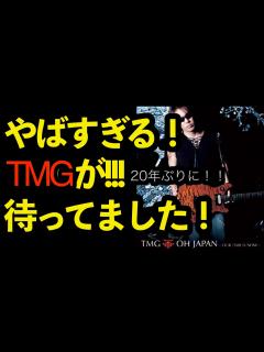 [x]やばいぞ！！TMGが20年ぶりに！待ってました！ TAK MATSUMOTO 松本孝弘 - YouTube