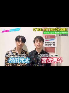 [x]【あざとくて何が悪いの？】Travis Japan宮近海斗 松田元太に収録後インタビュー!! - YouTube