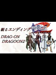 [x]ドラッグオンドラグーン2【エンディング