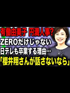 [x]有働由美子の“news zero”降板は高額ギャラの裏事情があった…！？嵐の櫻井翔はクビ回避でついに個人事務所設立！？日テレの策略とは ...