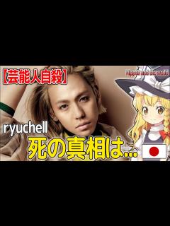 [x]ryuchell急死！突然の死の真相！誹謗中傷、女性ホルモンの影響…【芸能人自殺】 - YouTube