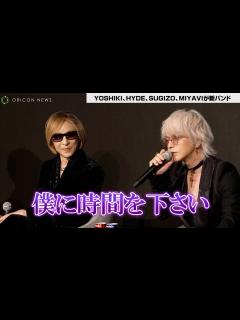 [x]YOSHIKI、新バンド結成はHYDEのラブコールが決め手「僕に時間をください」 - YouTube