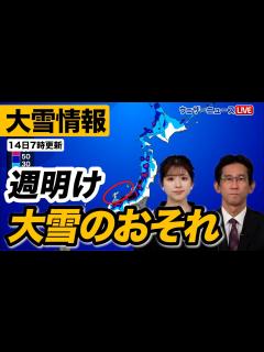 [x]週明けは北陸など日本海側で大雪に警戒（14日7時更新） - YouTube