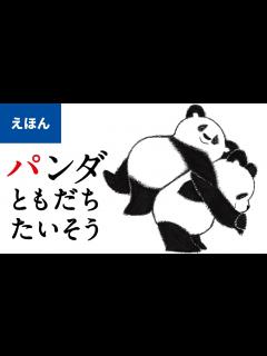 [x]公式【絵本読み聞かせ】パンダ ともだちたいそう／作：いりやまさとし（講談社のえほん ） - YouTube