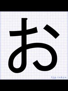 [x]「お」 文字の書き方手本 ｜ かっこいいお
