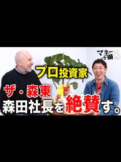 [x]【さらば森田】プロ投資家が森田社長を大絶賛するワケとは？【経営者対談】 - YouTube
