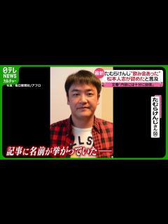 [x]たむらけんじ“飲み会あった” 松本人志が認めたとラジオ番組で言及 #松本人志 #たむらけんじ #渡邊センス - YouTube