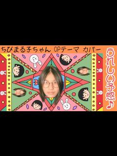 [x]『ちびまる子ちゃんOP - うれしい予感』【小学生あさひの弾き語りシリーズ】 - YouTube