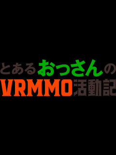 [x]MOVIE｜TVアニメ「とあるおっさんのVRMMO活動記」公式サイト