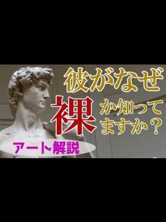 [x]【完璧な裸の謎】楽しく解説！美術講座！彼が裸でないといけない理由！ - YouTube