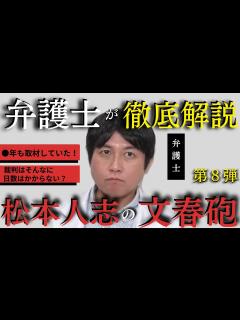 [x]【実況見分済み？？】松本人志の文春砲 第8弾 - YouTube