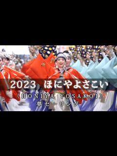 [x]ほにやよさこい 夢セーリング （ 高知よさこい祭り 2023 ） - YouTube