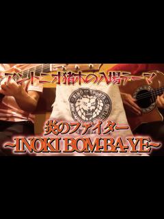 [x]アントニオ猪木「炎のファイター ~INOKI BOM-BA-YE~」 - YouTube