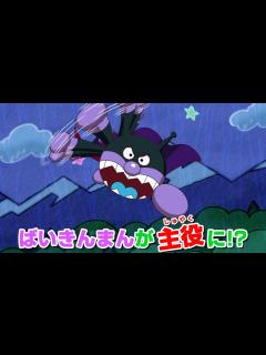 [x]【アンパンマン】映画最新作はばいきんまんが主役に！？アンパンマンと“絵本の世界”を守るために大奮闘！ 映画『それいけ！アンパンマン ばいきん ...
