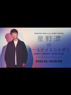 [x]星野源のオールナイトニッポン 2020年4月14日OA - YouTube