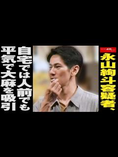 [x]永山絢斗 容疑者、 自宅 では人前でも 平気 で吸引 NEWSポストセブン - YouTube