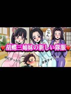 [x]【鬼滅の刃if】胡蝶三姉妹が全身タイツを着たら？体にぴったりで恥ずかしい…【カナエ・胡蝶しのぶ・カナヲ・炭カナ・ぎゆしの・さねカナ ...