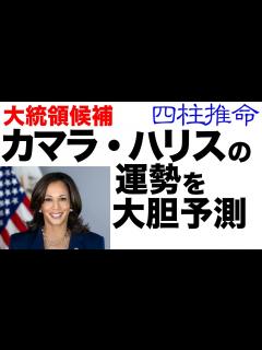 [x]アメリカ大統領候補カマラ・ハリスの人物像・運勢を四柱推命で分析！ - YouTube