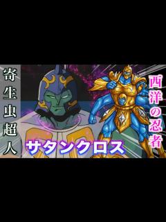 [x]【サタンクロス】寄生虫超人となったサムソン・ティーチャー！#キン肉マン #超人 - YouTube