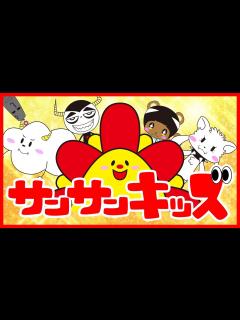 [x]サンサンとサンサンワールドの仲間たちを紹介するよ！！【サンサンキッズTV