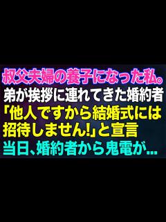 [x]【スカッと総集編】叔父夫婦の養子になった私。弟が挨拶に連れてきた婚約者「他人ですから結婚式には招待しません！」と宣言。→当日、婚約者から鬼電 ...