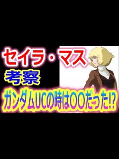[x]セイラさんはその後どうなったのか。ガンダムUCの時は何をしていた・・・？（考察） - YouTube