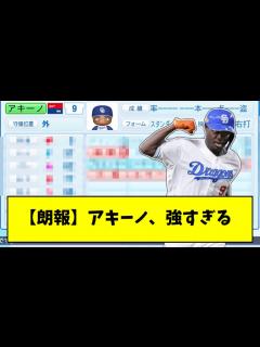 [x]中日・アキーノのパワプロ査定wwwwwwwww - YouTube