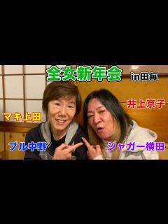 [x]①【マキ上田さん初登場】全女新年会〜in田毎〜 - YouTube