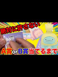[x]すみっコぐらし！このクジ本当に許せない！ある理由でブチ切れてます｜一番くじ、一番賞 - YouTube
