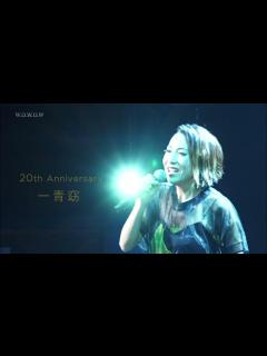 [x]一青窈 Live Teaser｢一青窈 20th ANNIVERSARY SPECIAL LIVE ～ アリガ二十｣ - YouTube